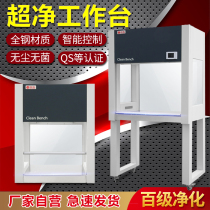 Shangjing All-steel ultra-clean workbench Purification workbench Laboratory sterile dust-free operation Ultra-clean table Single double