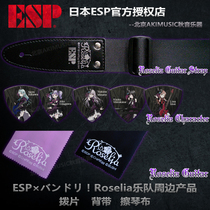 Japanese version ESP BanG Dream Roselia two-dimensional girl band electric guitar pick strap wipe