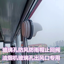 Household range hood glass hole outlet double-layer three-layer glass special check valve outdoor windproof and rain cap