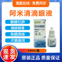 Amiqing eye drops dog dog cat nasal branch herpes virus conjunctivitis eye red and swollen eye drops Firefly
