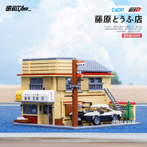 Double Eagle Fujiwara tofu shop headline D movie assembly scene building block model small particle educational toy 61031