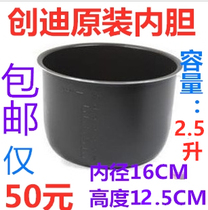 Chuangdi electric pressure cooker 2 5L original inner tank oxidation tank height 12 5CM outer diameter 18CM inner diameter 16CM