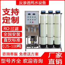 Custom RO Reverse Osmosis Equipment Pure Water Processor Industrial Water Purification Commercial Straight Drinking Deionedi Machine