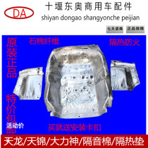 Dongfeng Tianlong Tianjin Hercules truck cab under the engine soundproof cotton floor drum pack insulation pad
