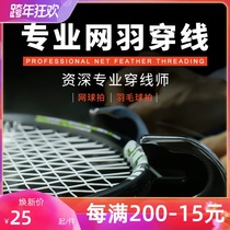 Undertake Guangdong tennis racket threading and changing different places to wear professional cable service certification threading Division