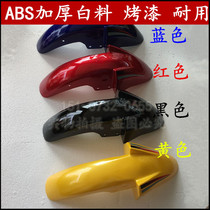 Jinan light ride Yuesheng QM125-2-3 motorcycle front mudguard QM150-3 front fender front tile water retaining
