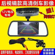 Electric tricycle reversing image four-wheel motorcycle fully enclosed car rearview mirror endoscope HD camera