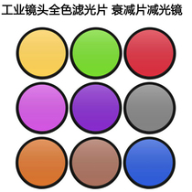 Industrial lens filter panchromatic mirror full Blue Orange gray red green yellow purple M52 55 58 62 67mm