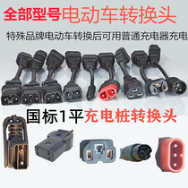 New national standard electric vehicle charger pile conversion line roundhead Kannon head Yadi Emma Table Bell General copper