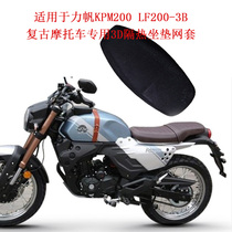  Suitable for Lifan KPM200 LF200-3B retro motorcycle special 3D heat insulation sunscreen cushion net cover