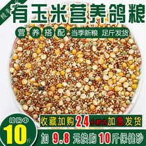 Nutrition corn ge liang sai fei nutritional feed the poo and EE seed bird pigeon guan shang ge pigeon ge liang ge zi shi 10 pounds