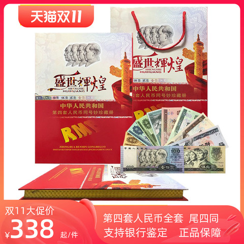 中国 旧貨幣コレクションセット 第四套人民幣珍藏册 第4套人民币收藏册精选和第4套人民币收藏册品牌价格与图片-淘宝商品网