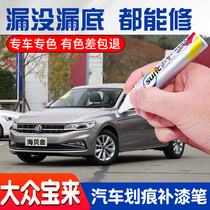 Applicable to Volkswagen Bora paint brush Polar white sea shell gold paint scratch repair black car repair paint