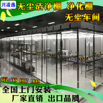 Customized clean shed hundreds of thousands of semiconductor darkroom laboratory dust-free purification workshop Wanshen simple dust-free shed