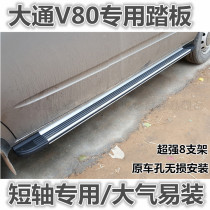 SAIC Chase V80 side pedal middle door pedal external foot pedal Chase V80 short shaft modification