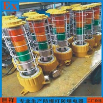 Explosion-proof three-color lamp LED explosion-proof four-color lamp two-color lamp Machine tool signal tower light BBJ220v sound and light alarm