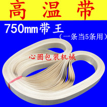 FR-900 automatic film sealing machine accessories 750 belt king heat sealing belt High temperature belt High temperature belt conveyor