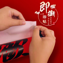 Happy move three-dimensional couplet new house into the house admission ceremony decoration supplies room gate paste fu word move into the house