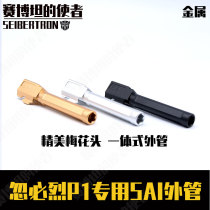 Kublai Khan P1 special SAI one-piece jacket tube plum head metal CNC modified decoration accessories