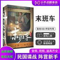 (Last train) 7-person plot script killed the Republic of China camp mechanism spy war Bengge detective reasoning party board game