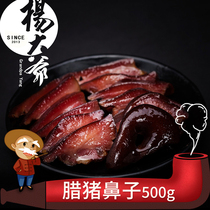 Uncle Yang La pig nose 500g Sichuan bacon pig bow mouth under wine and vegetables Chengdu specialty pork bacon