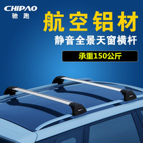 Panoramic sunroof luggage rack crossbar roof rack modification accessories exploration Yue Tu Yue H6 sports version increased SUV General