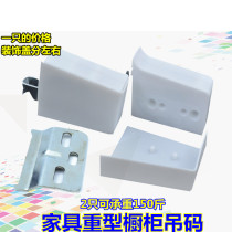 Heavy-duty cabinet hanging code fine-tuning cabinet accessories fixing furniture hanging code