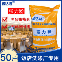 Strong washing powder washing factory hotel restaurant tablecloth tablecloth kitchen clothes to heavy oil industrial bag 50kg
