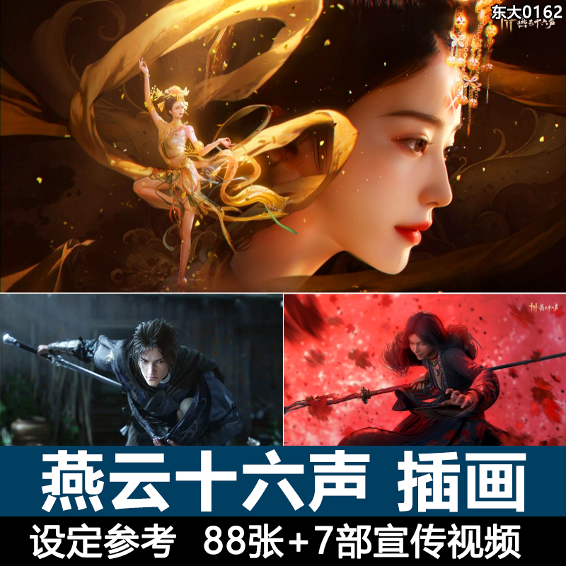 燕云十六声游戏角色氛围环境概念设定CG原画插画绘画壁纸视频材料太值了！