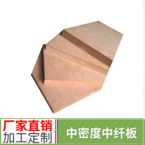 Medium and high density board MDF fiber board custom processing engraving and milling board DIY speaker drawing back board partition MDF