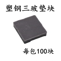 Three-glass glass cushion block plastic steel 65 doors and windows three layers of insulating glass plastic gasket cushion height block lifting block lift block