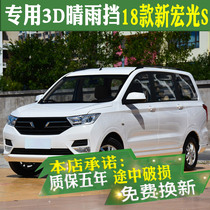 Suitable for 20 21 Wuling Hongguang S window rain eyebrow modification of the old rain shield 19 New Hongguang PLUS rain shield