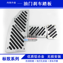 Peugeot 18 new 408 308S 16 models 308 17 models 4008 5008 hole-free brake throttle foot pedal