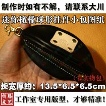 Handmade leather paper pattern layout drawing leather DIY mini rugby shape pendant packet drawing CMB-521