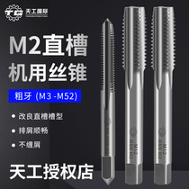 Tiangong machine tap straight groove tapping steel copper aluminum tapping super hard high speed steel M23456810 12 14 16