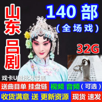 U disk Shandong Lu Opera Full Play video U disk MP3 audio USB flash disk