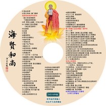 Hai Xianxian Gong monk still sound book Buddha model sea meeting sage to Buddha three Holy Yongsi set DVD CD CD CD