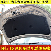 Dongfeng Fengxing T5 cover soundproof cotton Fengxing T5L special cover heat insulation pad T5 soundproof cotton T5 heat dissipation pad