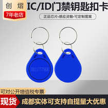 Smart No. 3 ic keychain card ic community Button access card ic induction card ID authorized attendance chip