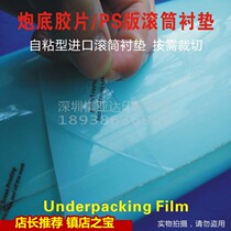 GREENPRINT self-adhesive gun bottom film PS version roller liner with offset lining Gao Bao Heidelberg Roland Mitsubishi
