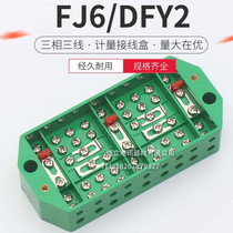  High-quality meter box FJ6 DFY2 three-phase three-wire terminal block row green energy metering box junction box