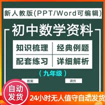 Ministry of Education Edition junior high school mathematics ninth grade full set of materials electronic version of courseware teaching plan test paper knowledge explanation