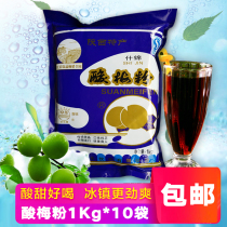 Huale sour plum powder 1kg * 10 bags Shaanxi specialty sour plum soup black plum juice juice powder restaurant beverage powder