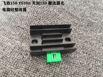  Suitable for motorcycle Feizhi 150 YS150 Tianjian 150 rectifier charger silicon rectifier