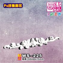 PU decorative flower European-style relief decorative flower Non-gypsum PU wall decoration flower corner carving exquisite decorative carving WS-225