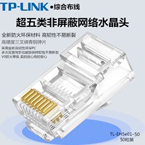 TP-LINK TL-EH5e01-50 ultra-class five non-shielded network Crystal Head 50 network cable connectors