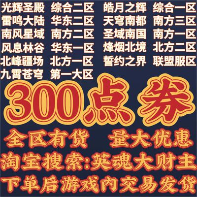 [英魂大财主丨端游丨英魂之刃300点券丨全区有货拍前联系在线秒发]