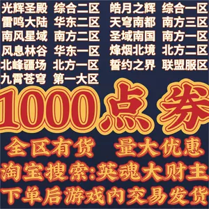 [英魂大财主丨端游丨英魂之刃1000点券-全区有货、可叠加数量购买]