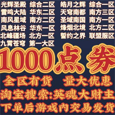 [英魂大财主丨端游丨英魂之刃1000点券-全区有货、可叠加数量购买]
