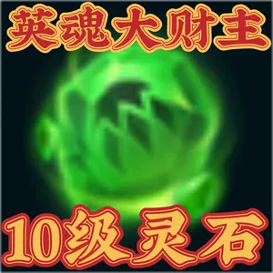 [英魂大财主丨英魂之刃【10级灵石】价值2560点券丨此商品1件起拍]